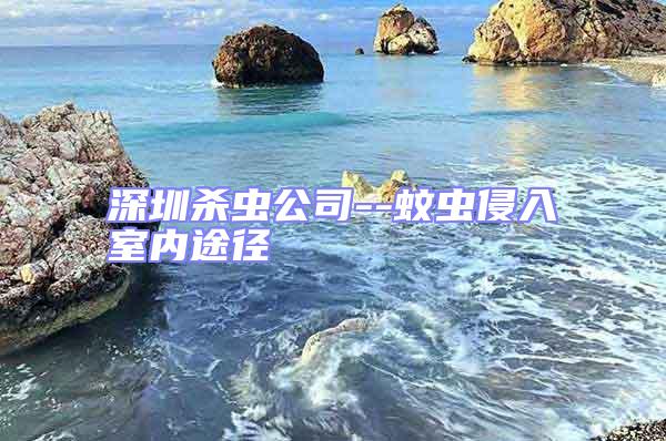 深圳殺蟲公司--蚊蟲侵入室內(nèi)途徑