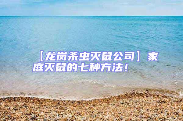 【龍崗殺蟲(chóng)滅鼠公司】家庭滅鼠的七種方法！