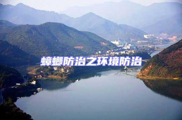 蟑螂防治之環(huán)境防治