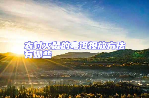 農(nóng)村滅鼠的毒餌投放方法有哪些