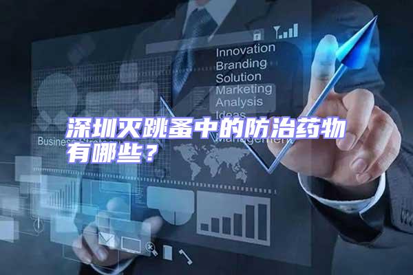 深圳滅跳蚤中的防治藥物有哪些？