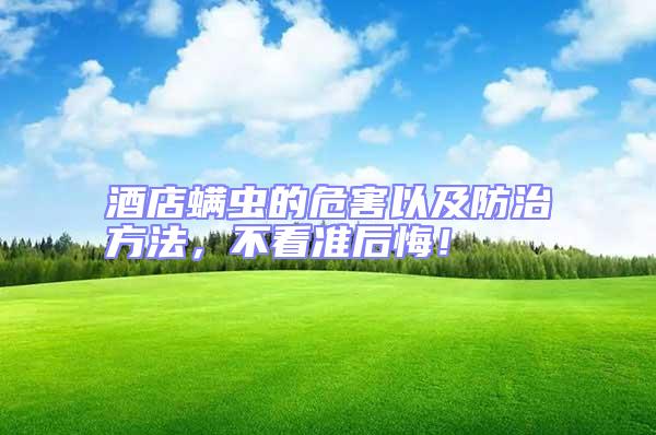 酒店螨蟲的危害以及防治方法，不看準(zhǔn)后悔！
