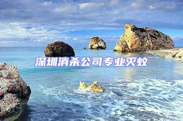 深圳消殺公司專業(yè)滅蚊