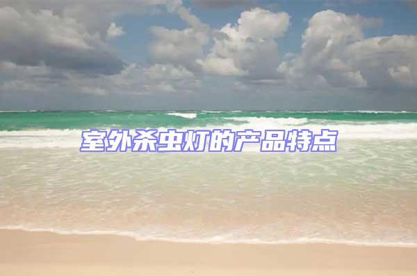 室外殺蟲燈的產(chǎn)品特點