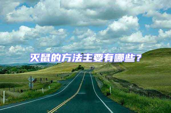 滅鼠的方法主要有哪些？