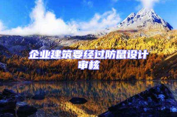 企業(yè)建筑要經(jīng)過防鼠設(shè)計審核