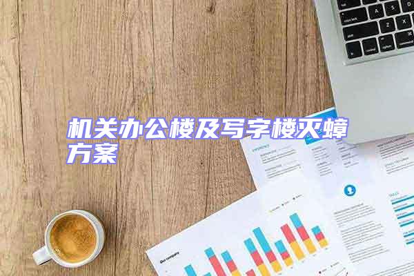 機關(guān)辦公樓及寫字樓滅蟑方案