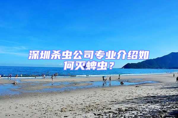 深圳殺蟲(chóng)公司專業(yè)介紹如何滅蜱蟲(chóng)？