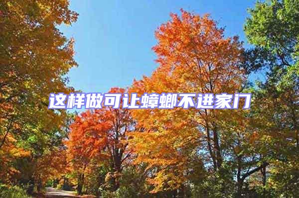這樣做可讓蟑螂不進(jìn)家門
