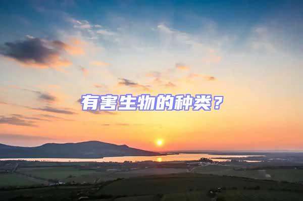 有害生物的種類？