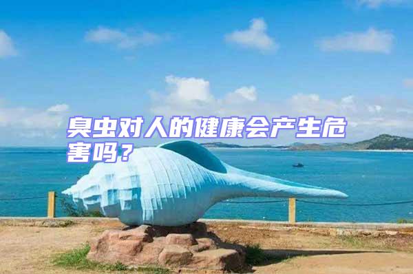 臭蟲對人的健康會產(chǎn)生危害嗎？