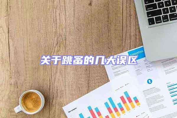 關于跳蚤的幾大誤區