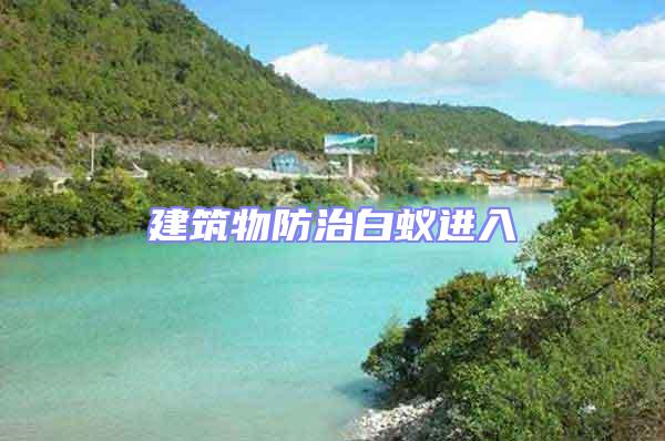 建筑物防治白蟻進(jìn)入