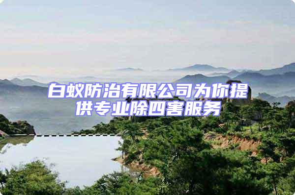 白蟻防治有限公司為你提供專業(yè)除四害服務(wù)