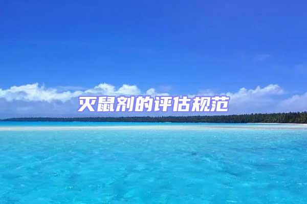 滅鼠劑的評估規(guī)范