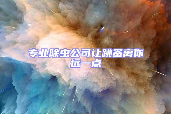 專業除蟲公司讓跳蚤離你遠一點