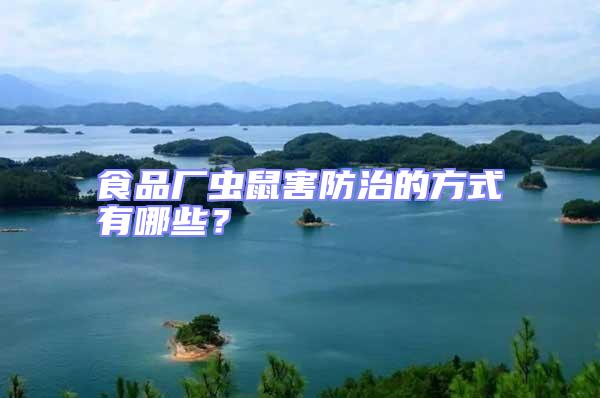 食品廠蟲鼠害防治的方式有哪些？