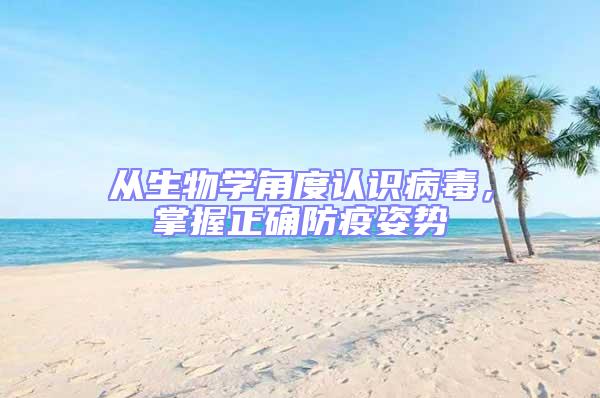 從生物學角度認識病毒，掌握正確防疫姿勢