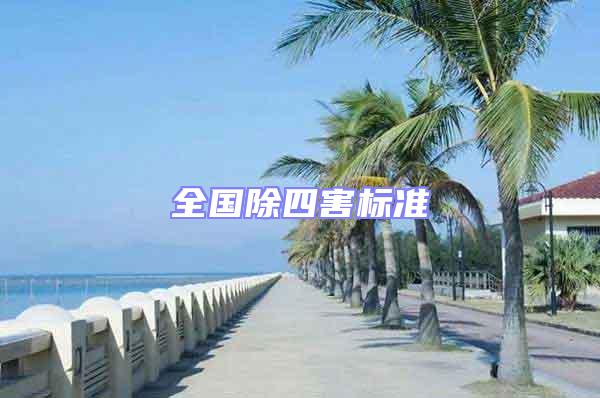 全國除四害標(biāo)準(zhǔn)