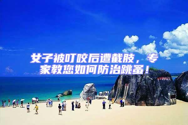 女子被叮咬后遭截肢，專家教您如何防治跳蚤！