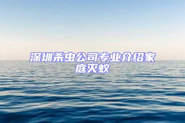深圳殺蟲(chóng)公司專業(yè)介紹家庭滅蟻
