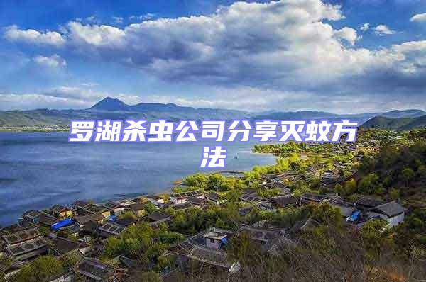 羅湖殺蟲(chóng)公司分享滅蚊方法
