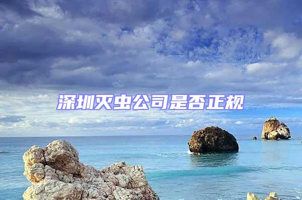 深圳滅蟲公司是否正規(guī)