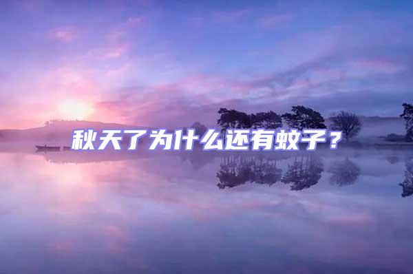 秋天了為什么還有蚊子？