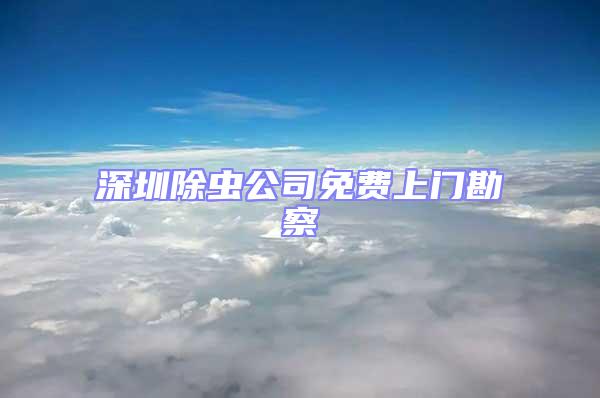 深圳除蟲公司免費(fèi)上門勘察