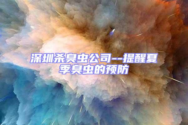 深圳殺臭蟲公司--提醒夏季臭蟲的預(yù)防