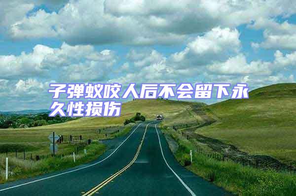 子彈蟻咬人后不會(huì)留下永久性損傷