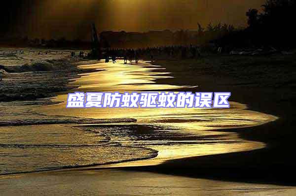盛夏防蚊驅蚊的誤區