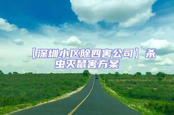 【深圳小區(qū)除四害公司】殺蟲(chóng)滅鼠害方案