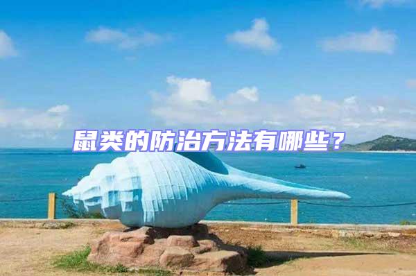 鼠類(lèi)的防治方法有哪些？