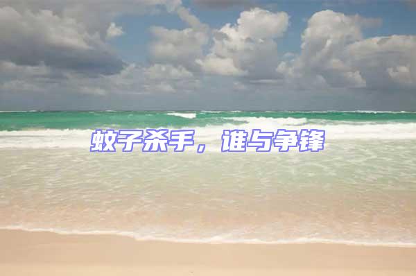 蚊子殺手，誰與爭鋒