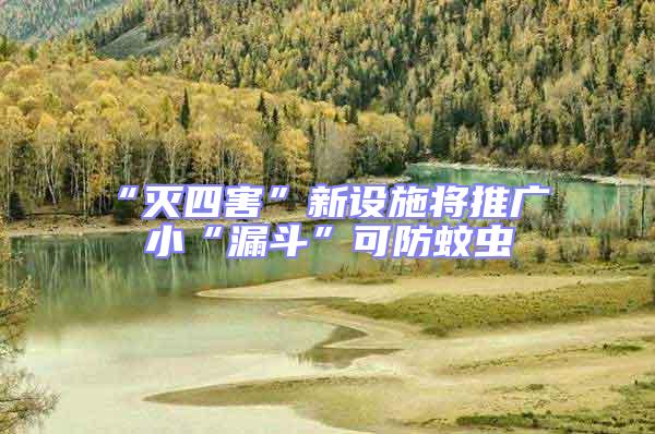 “滅四害”新設(shè)施將推廣 小“漏斗”可防蚊蟲