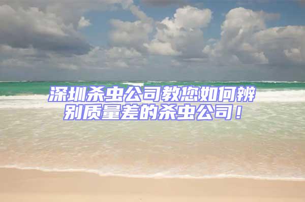 深圳殺蟲公司教您如何辨別質量差的殺蟲公司！