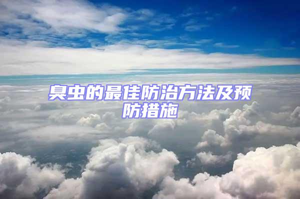 臭蟲(chóng)的最佳防治方法及預(yù)防措施