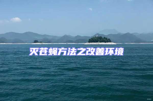 滅蒼蠅方法之改善環(huán)境