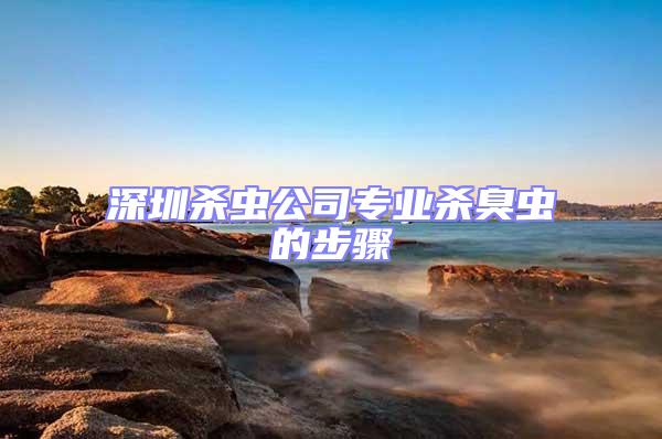 深圳殺蟲公司專業(yè)殺臭蟲的步驟