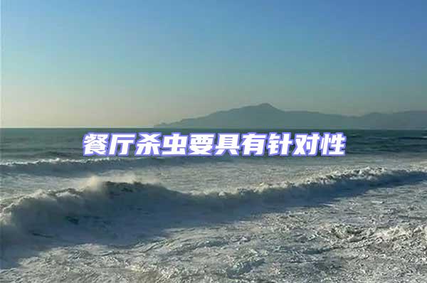 餐廳殺蟲要具有針對性