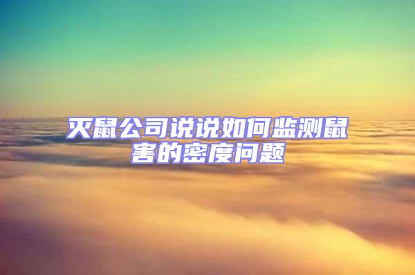 滅鼠公司說說如何監測鼠害的密度問題
