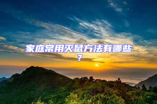 家庭常用滅鼠方法有哪些？