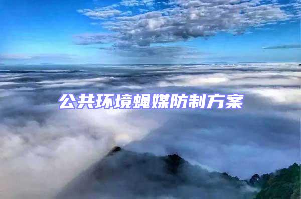 公共環境蠅媒防制方案