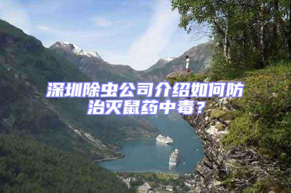 深圳除蟲(chóng)公司介紹如何防治滅鼠藥中毒？