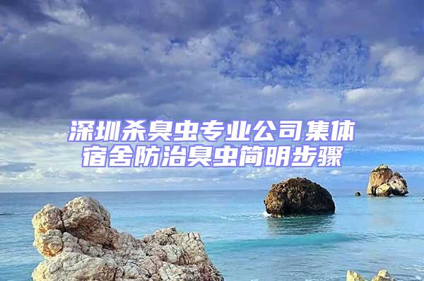 深圳殺臭蟲專業公司集體宿舍防治臭蟲簡明步驟