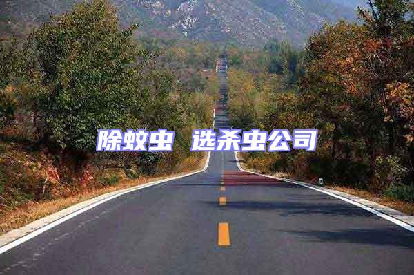 除蚊蟲(chóng) 選殺蟲(chóng)公司
