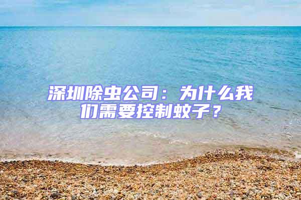 深圳除蟲(chóng)公司：為什么我們需要控制蚊子？