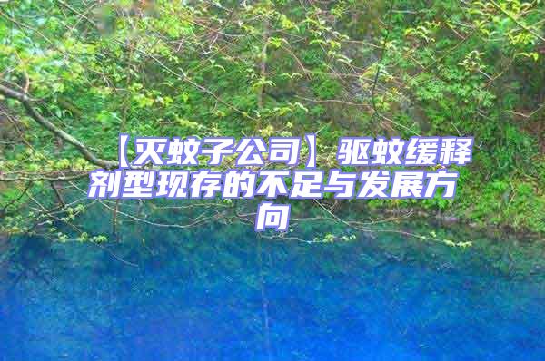 【滅蚊子公司】驅蚊緩釋劑型現存的不足與發展方向