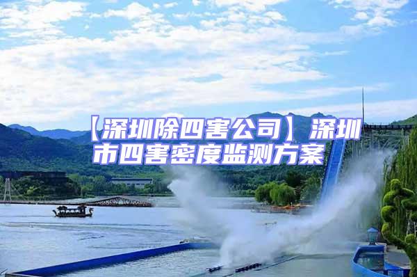 【深圳除四害公司】深圳市四害密度監(jiān)測(cè)方案
